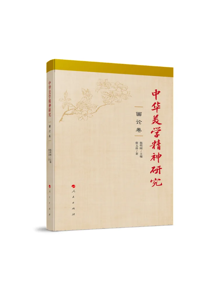 

Книга: Исследования Winshare о китайской эстетической эстетике · Том по теории живописи