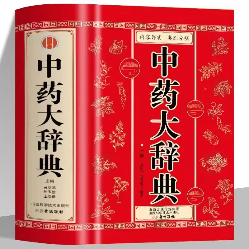 Genuine Traditional Chinese Medicine Dictionary Diagnosis and Medication of Common Diseases Clinical Medication Handbook