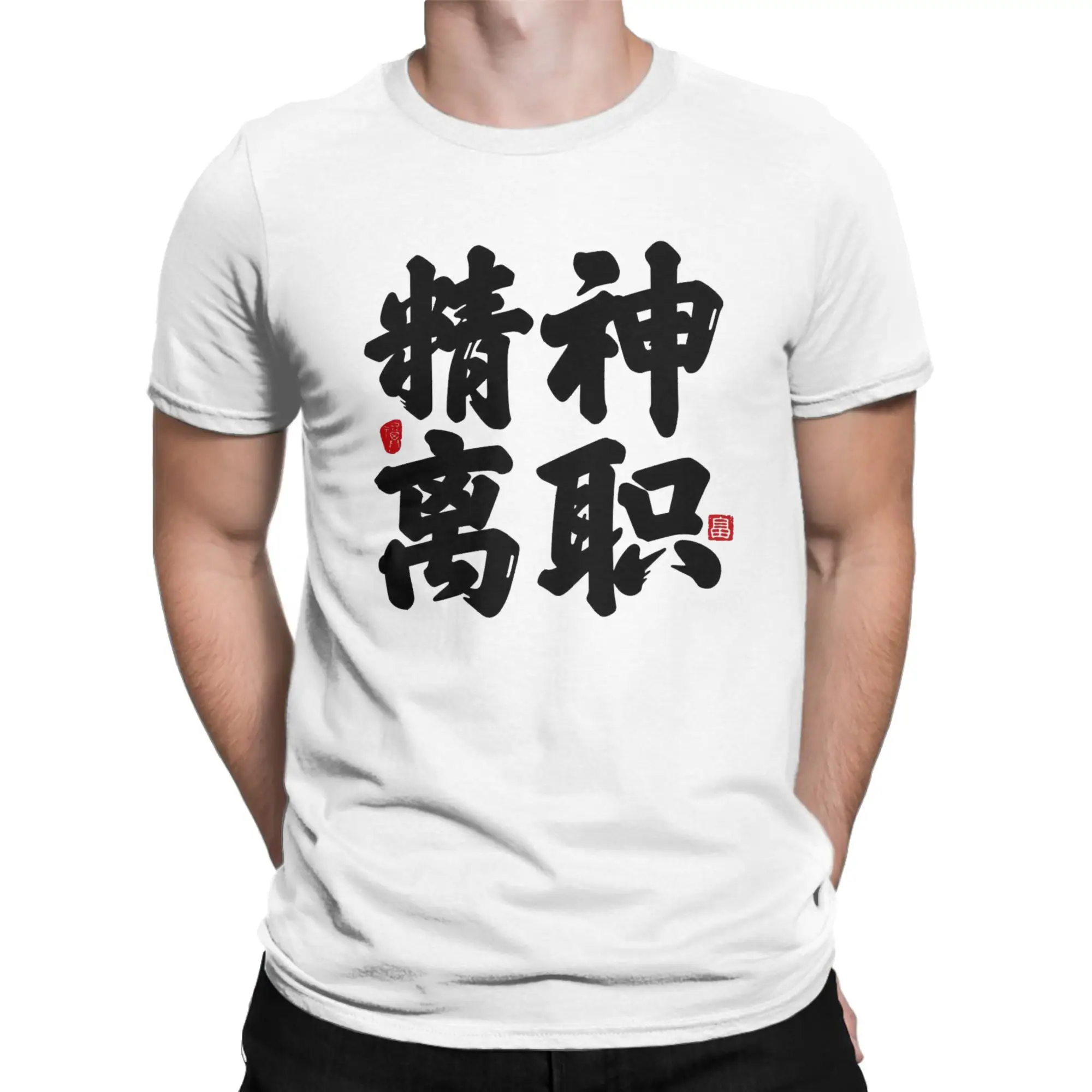 Men If You Work You Lose T Shirts Psychological Resignation 100% Cotton Tops Funny Short Sleeve Crew Neck Tees Printing T-Shirt