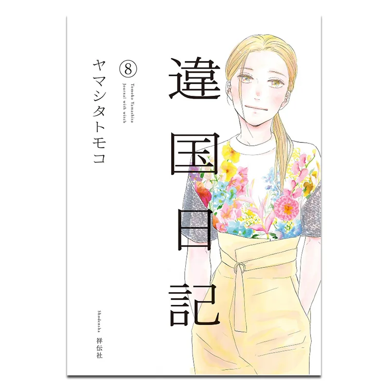 

Дневник зарубежной земли 08. Издательство Tomoko Yamashita Qingwen 9786263994669. Книга.