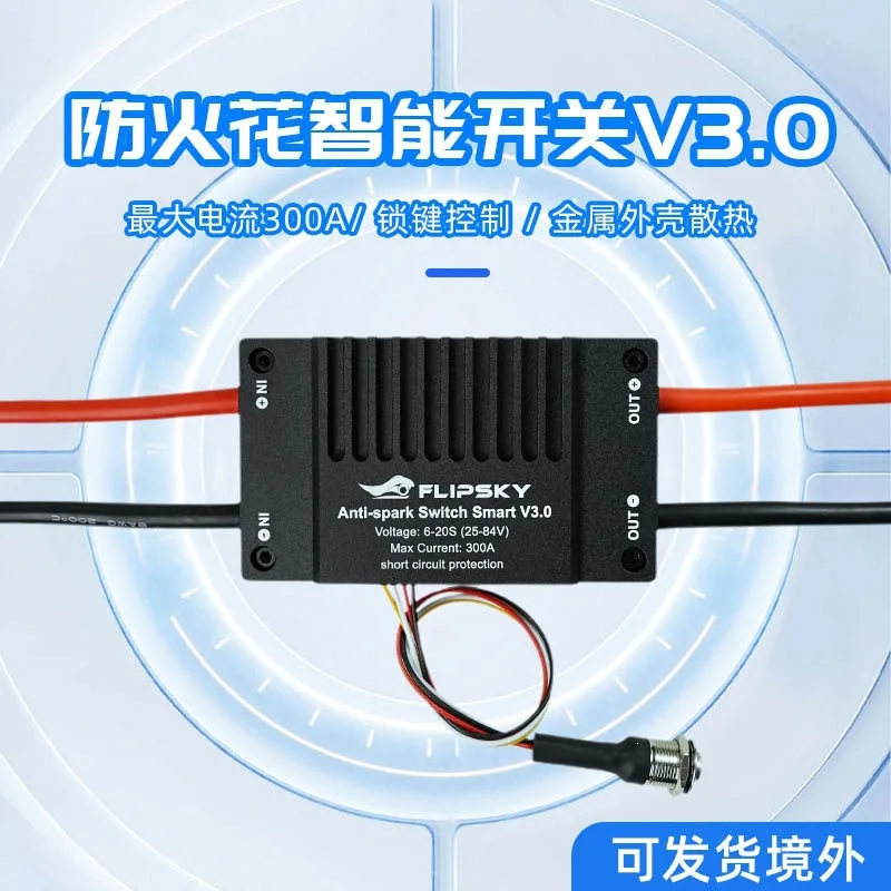 Fantian Technology Fireproof Flower Switch Smart Edition 3.0 Adapted to Benjamin ESC 84V300A Circuit Protection Switch