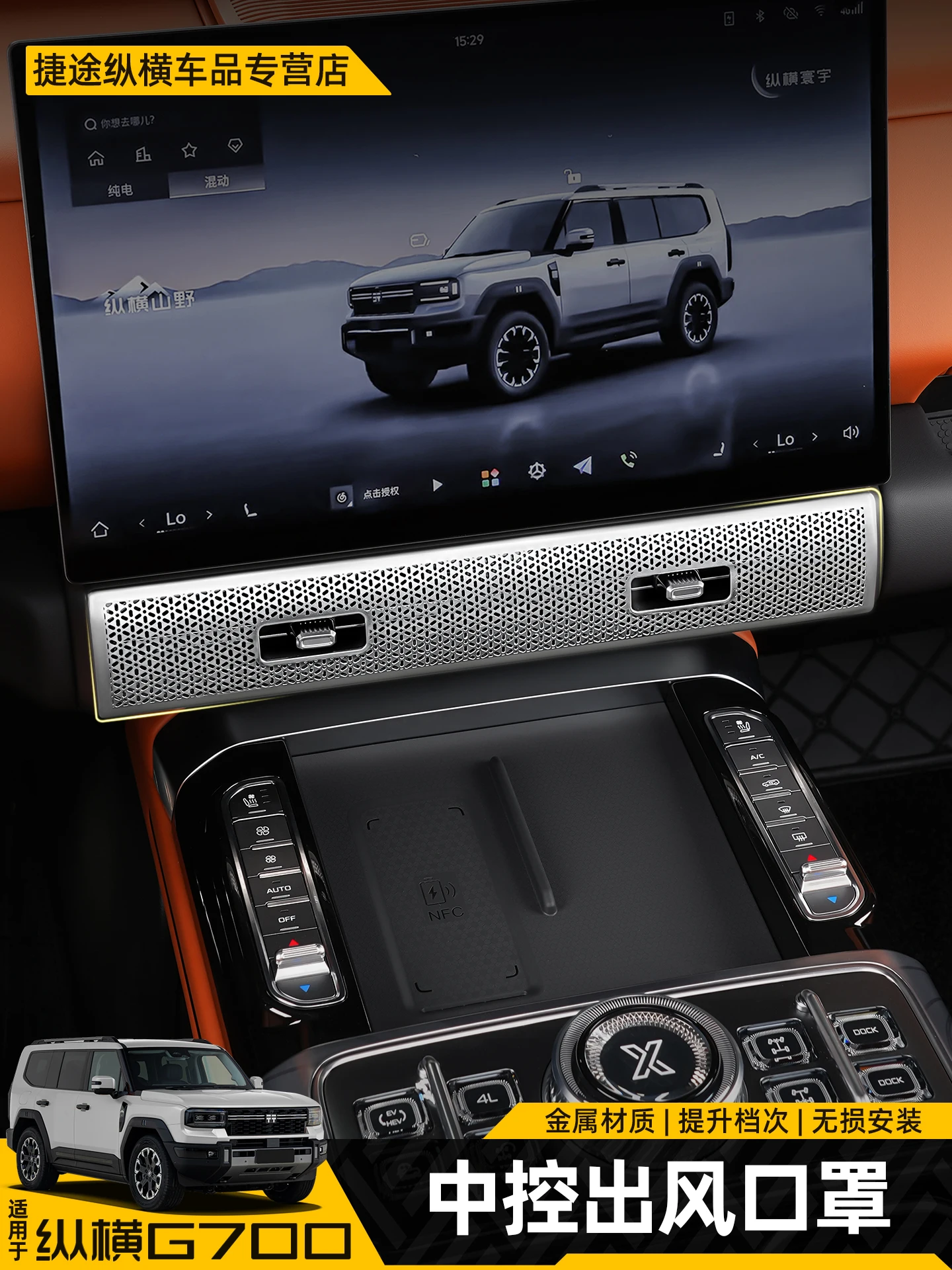 

For JETOUR Zongheng G700 Stainless Steel Central Control Air Outlet Protective Cover