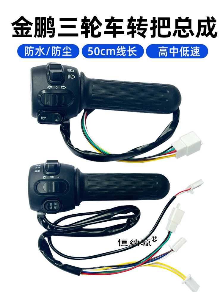 金鵬電動三輪車ターンハンドル左右ターンヘッドライトホーン一体型ハンドルシートコンビネーションスイッチスロットル