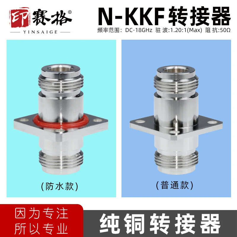 RF adapter N-KKF N-female to N-female N-KFK four hole square plate flange chassis waterproof 0-18G