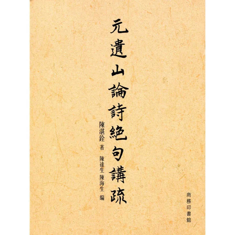 Yuan Yishans Discussion On Poetry Quatrains And Commentaries Chen Zhanquan The Commercial Press Hong Kong Limited 9789620745164