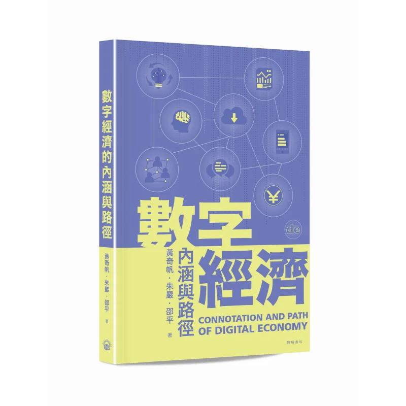 The Connotation And Path Of The Digital Economy Huang Qifan Zhu Yan Shao Ping Kaiming Bookstore 9789624592917 Book