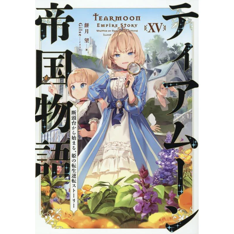 

История ампир Tiamun 15, книга Bing Yuewang, 9784867940020