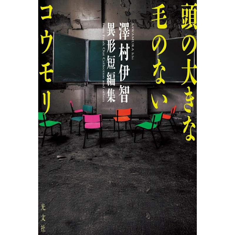 

Hairless Bat With Big Head Izumi Sawamura Guangwen Society 9784334105150 Book