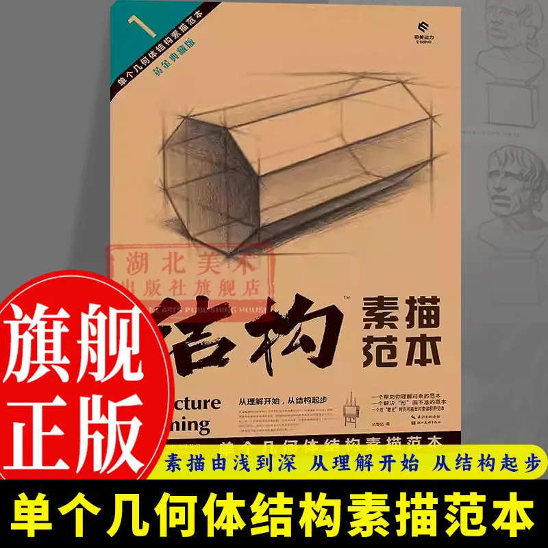 Sketching Single Geometric Forms: A Structural Model Book、Beginner Tutorial: Drawing & Sketching、Beginner's Guide
