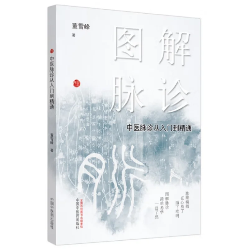 

Illustrated Pulse Diagnosis From Beginner To Expert In Traditional Chinese Medicine Pulse Diagnosis Dong Xuefeng 9787513262286