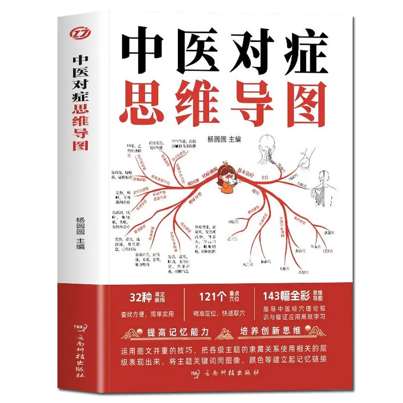 

Tcm Symptomatic Mind Map 32 Common Diseases 121 Key Acupuncture Points 143 Full-Color Mind Map Books