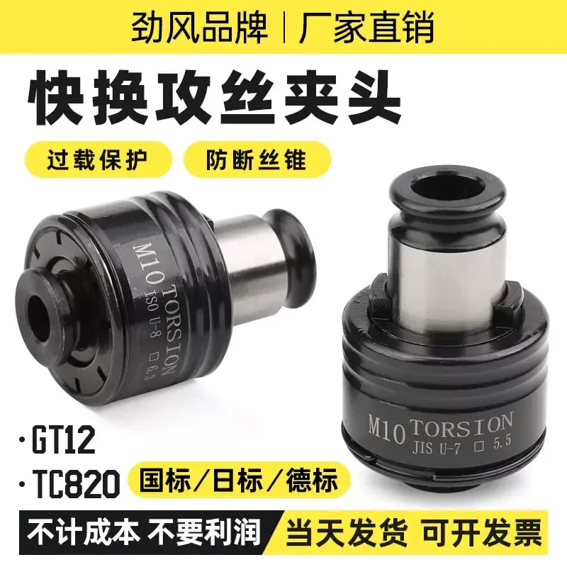 TC820 Tapping Machine Chuck GT12 GT24 ISO JIS Standard Torque Protection Tap Holder for CNC Drilling Milling Metalworking