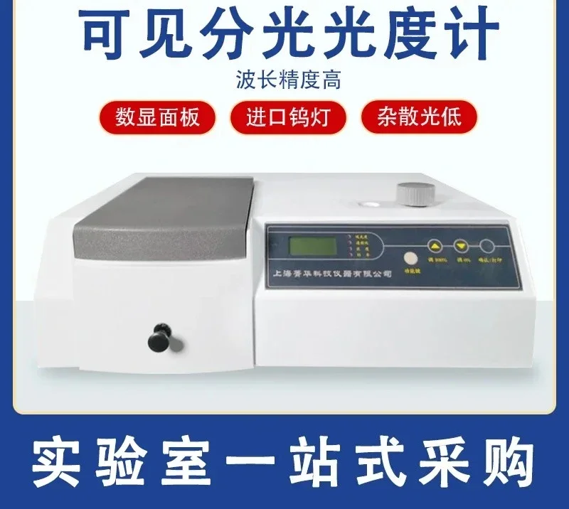 Shanghai Jinghua 721/722N visible spectrophotometer 752/754 ultraviolet spectrophotometer