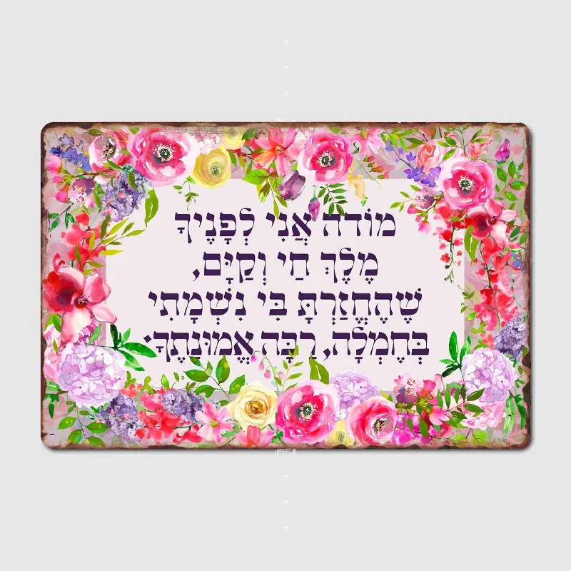 Hebrew Modeh Ani Jewish Prayer of Gratefulness Metal Plaque Club Home Club Bar Funny Wall Decor Tin Sign Poster