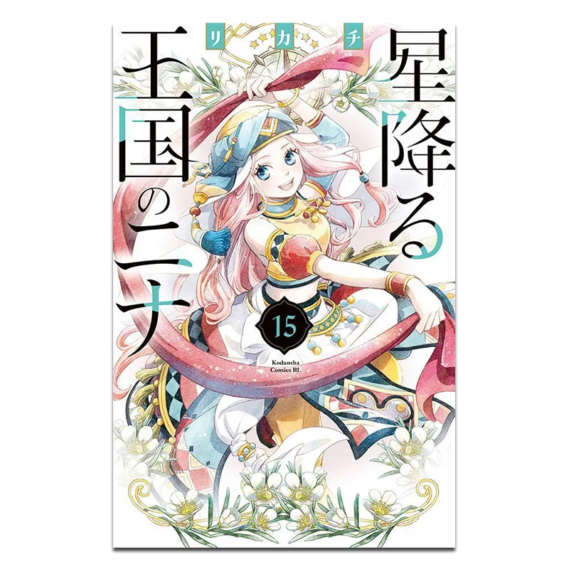 

Нина 15 Лицачи Коранаш 9784065375716 Книга