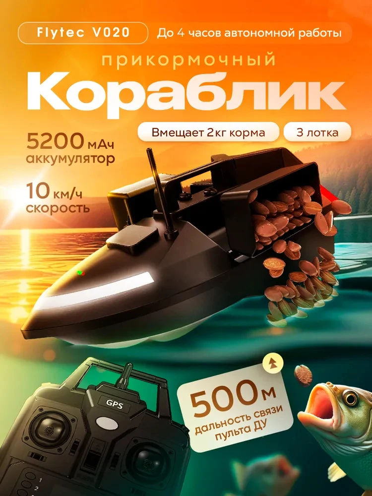 

Прикормочный кораблик V020 с GPS и подсветкой