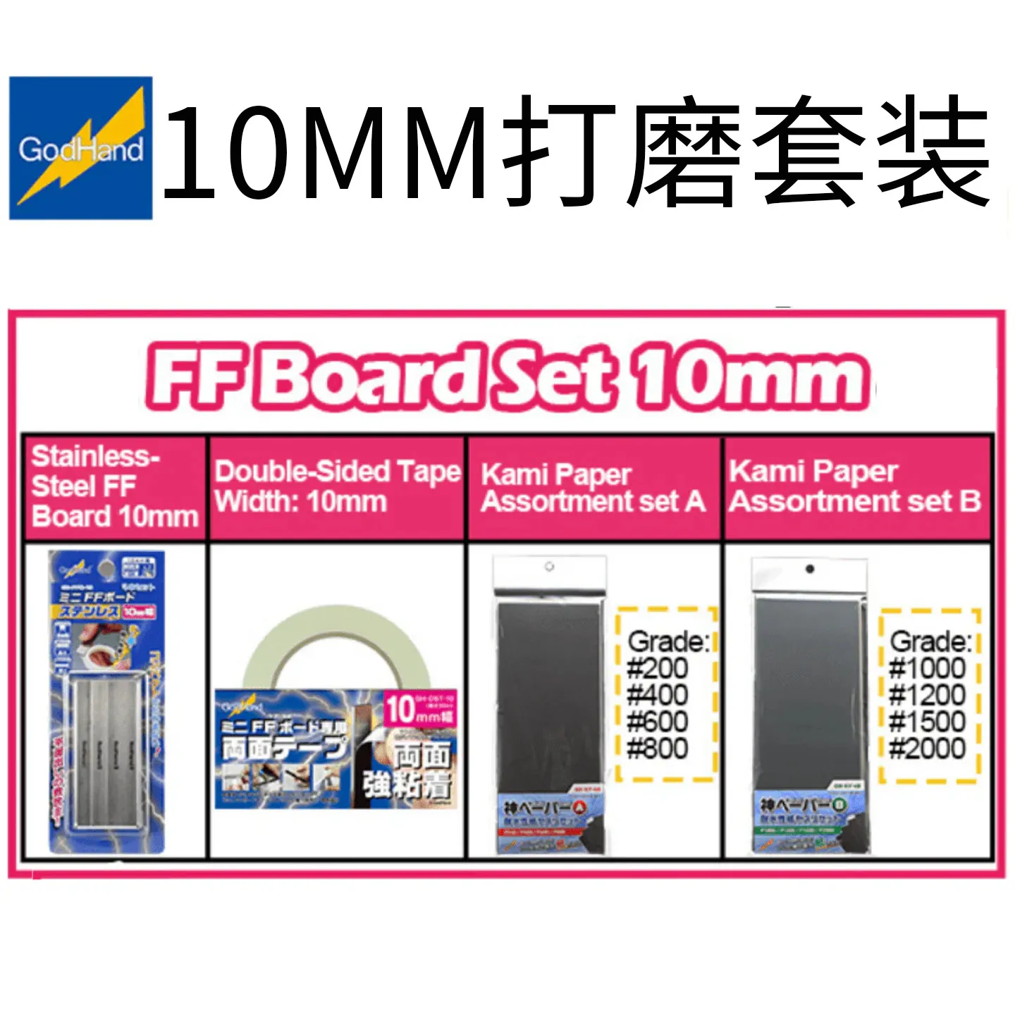God Hand Model Tool Ffm6 Ffm10 Polishing Rod Set Double-sided Adhesive Sandpaper