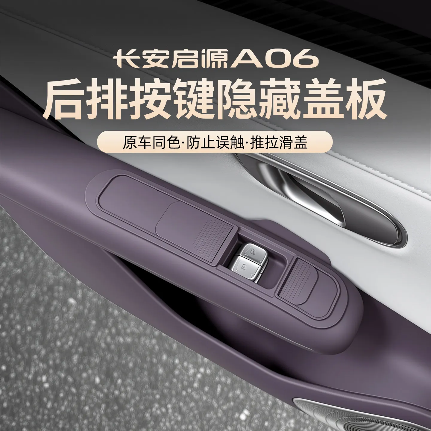 Original Color Rear Button Sliding Anti‑Misoperation Cover Panel For Changan Nevo Qiyuan A06 2026 Non‑Destructive Modified
