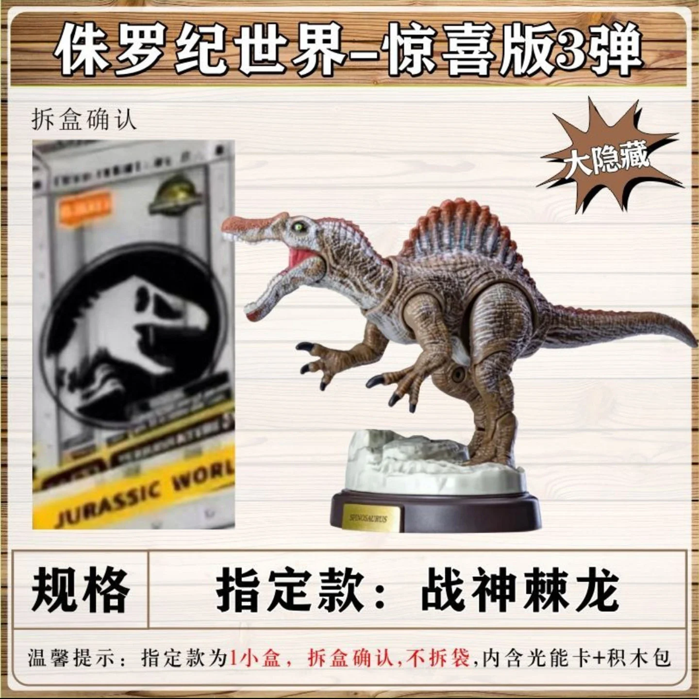BLOKEES スピノサウルス 1/144 大シークレット Genuine Blokees Jurassic World Surprise Edition Wave 3 Dinosaur