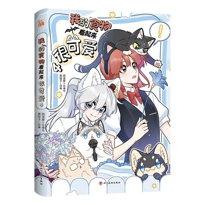 My Food Looks Cute Chinese Manga Book Vol. 4  Maria Xinglan GL Romance Vampire Werewolf Series Graphic Novel