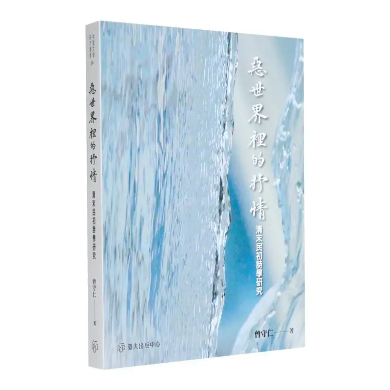 Lyricism In The Evil World A Study Of Poetics In The Late Qing Dynasty And Early Republic Of China Zeng Shouren 9789863509189