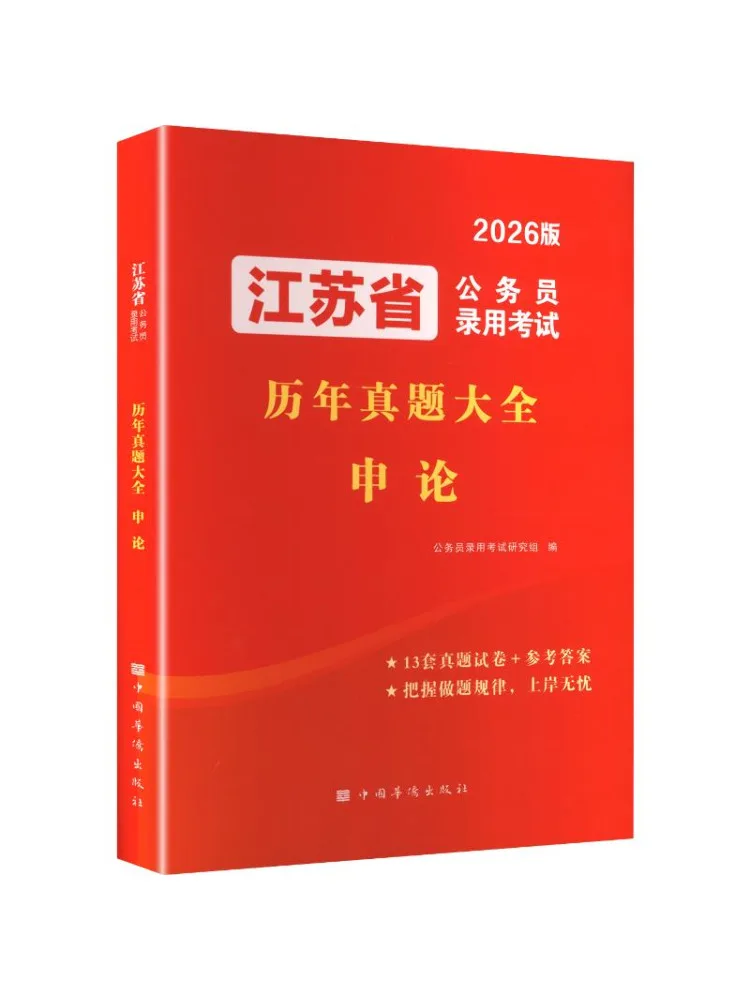 

Book-Winshare Jiangsu Provincial Civil Servant Recruitment Examination Past Questions and Essays