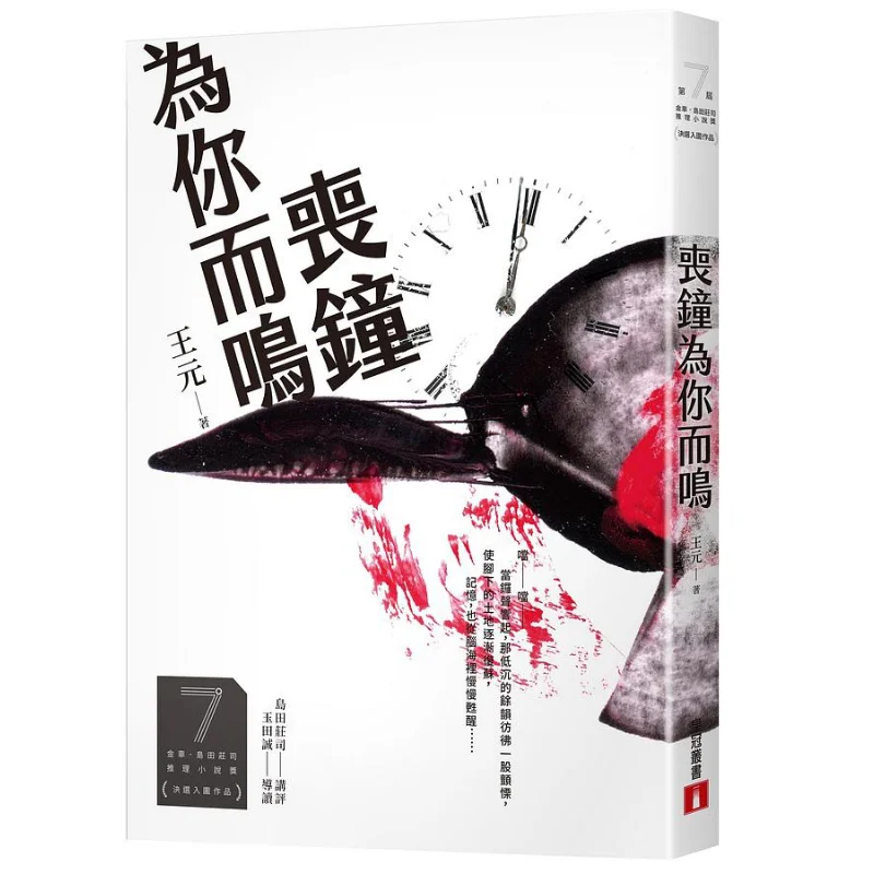 

Death Knell Tolls For You Finalist For The 7th King Car Soji Shimada Mystery Novel Award Wang Yuan Crown 9789573337874