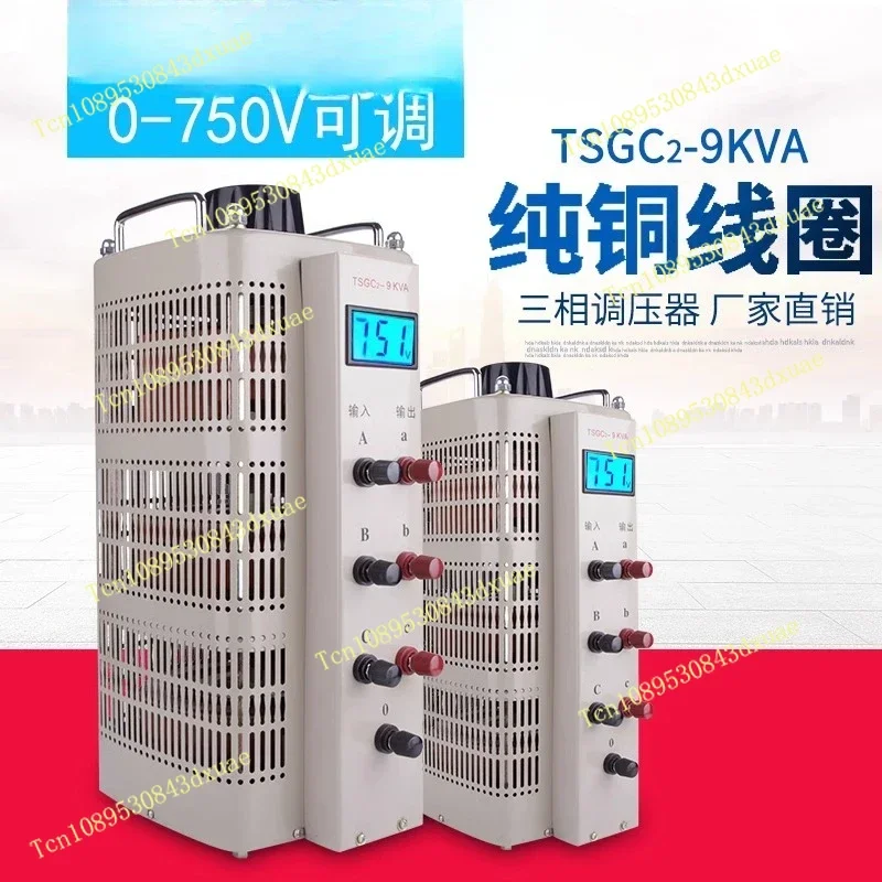 Three-phase voltage regulator 380V AC current TSGC2-9KVA digital display 0-750V step-up adjustable transformer 15KW