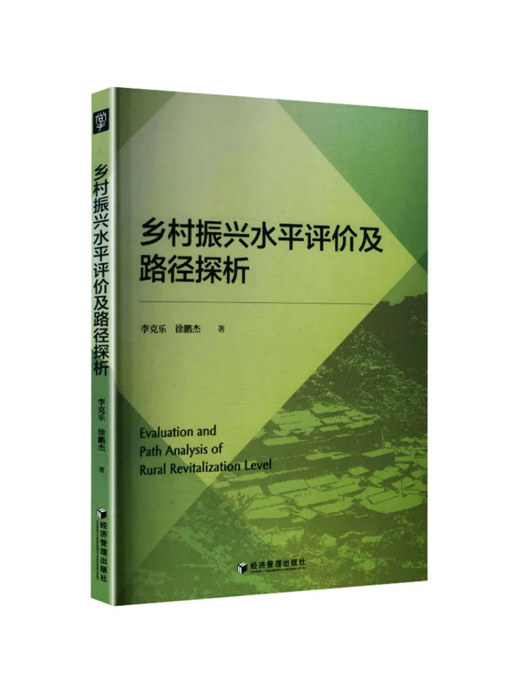 Évaluation du niveau et analyse des axes de travail de la revitalisation rurale Book-Winshare