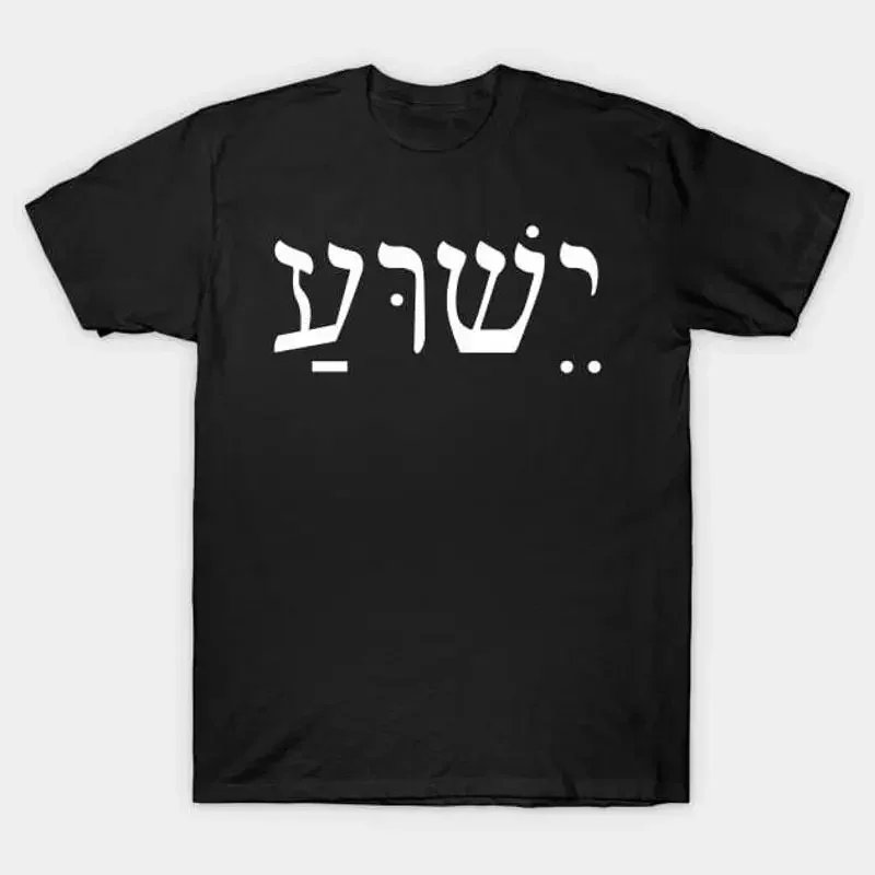 Футболка с надписью Yeshua Jesus на иврите, размер S-5XL, быстрая доставка