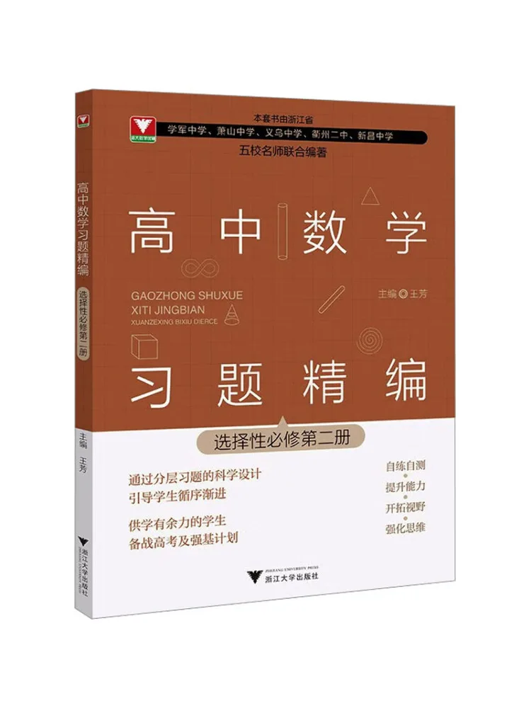 Book-Winshare High School Mathematics Problem Collection Selective Compulsory Course Volume 2