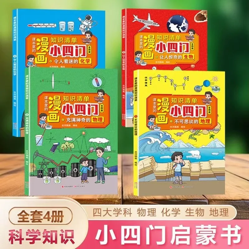 

Manga Fun Four, Elementary School Edition Physical Chemistry Geography Biology Enlightenment Book, Encyclopedia Knowledge List