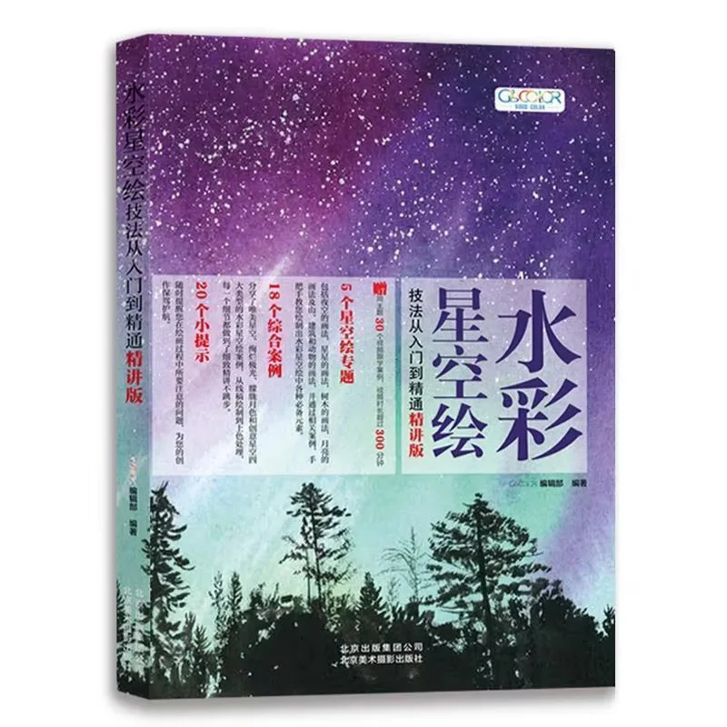 

Watercolor Star Sky Painting Techniques From Introduction To Mastery Of Refined Version Book Libros Livros