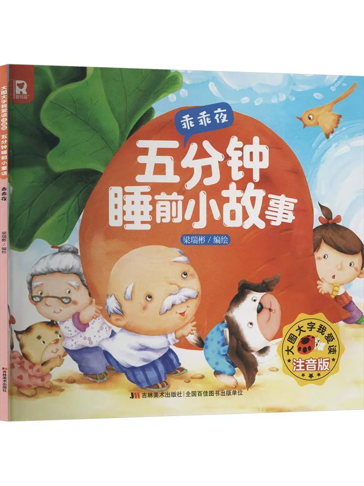 Book-Winshare Large Print Pinyin Edition Five Minute Bedtime Stories Good Night