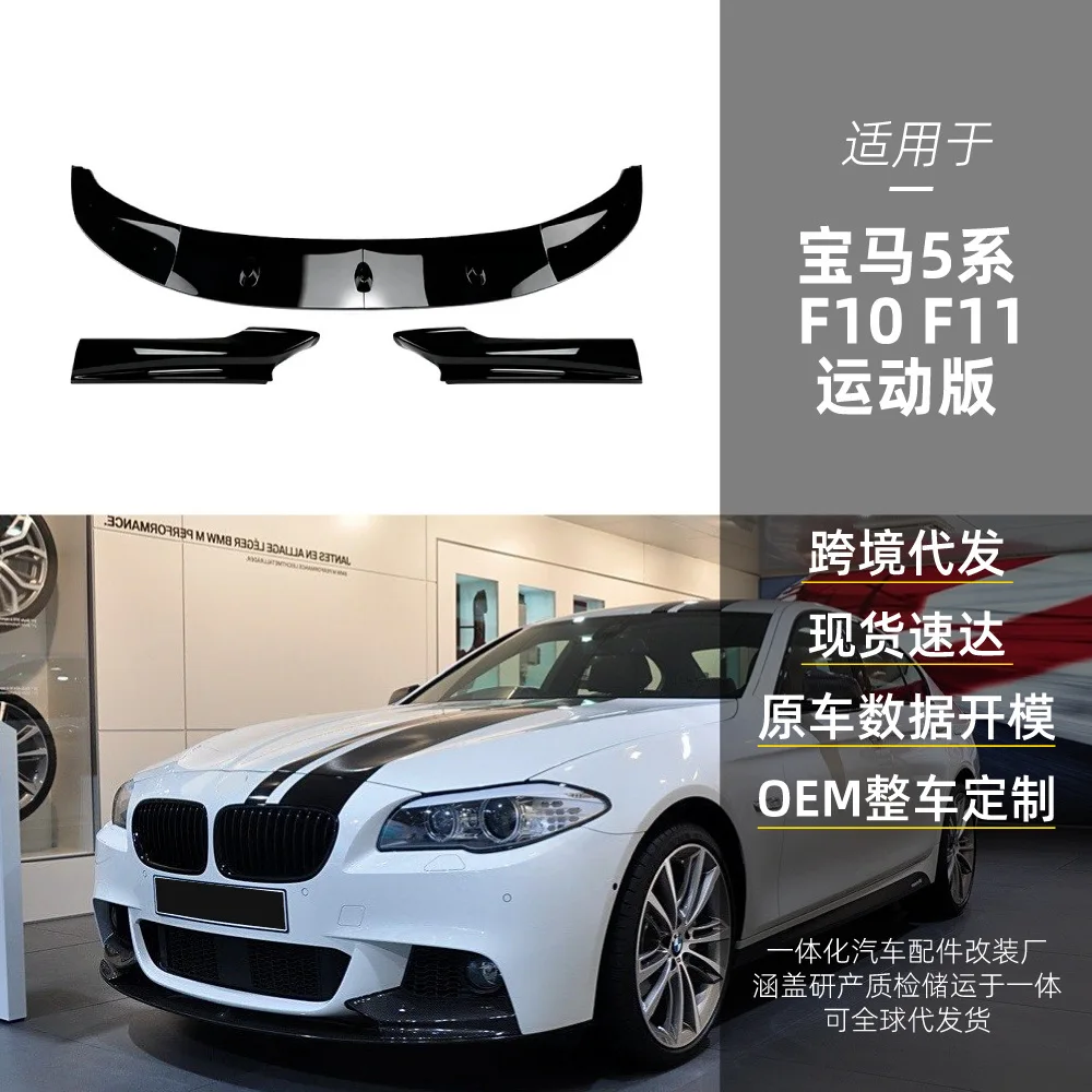 

Suitable for 2011-2017 BMW5 Series F10 F11 M SPORT front shovel front lip corner cross-border modification parts