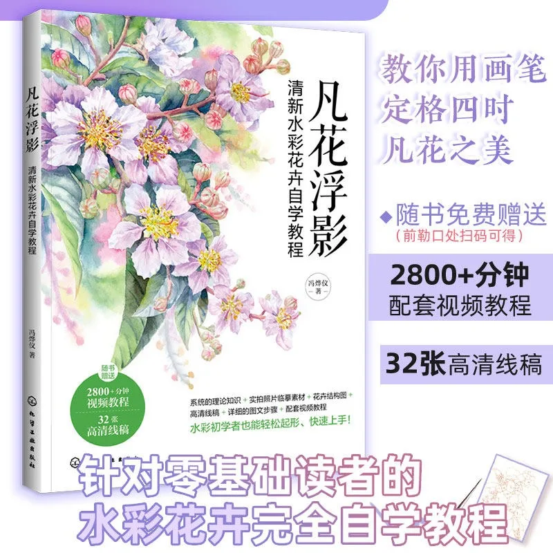 Fresh Watercolor Flower Self-Study Tutorial Book Watercolor Flower Painting Techniques for Beginners Tutorial Book