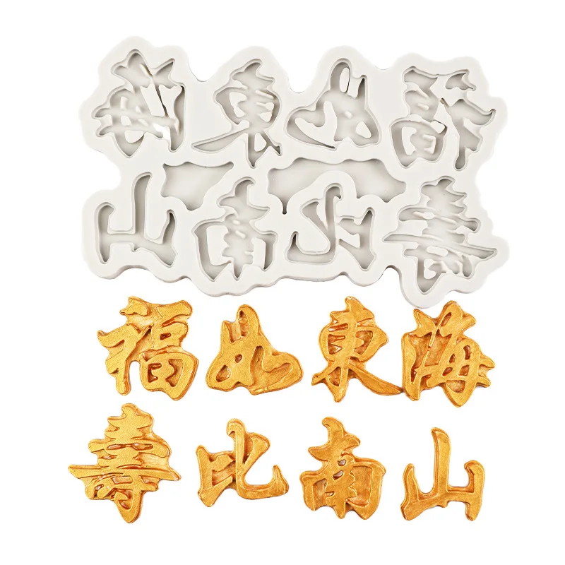 Новый-шрифт-благословение-слов-furu-donghai-shoubinanshan-моделирование-помадка-силиконовая-форма-15-545