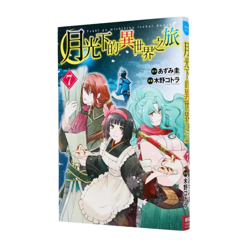 

A Journey To Another World Under The Moonlight 07 Come On Changhong Publishing House 9786264300438 Book