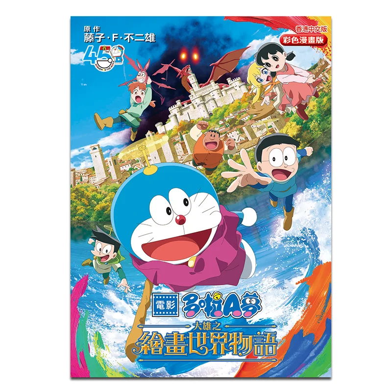 영화 도라에몽 노비타 그림의 세계 이야기 컬러 만화 후지코 F 후지오 문화 커뮤니케이션 9789888723706 도서