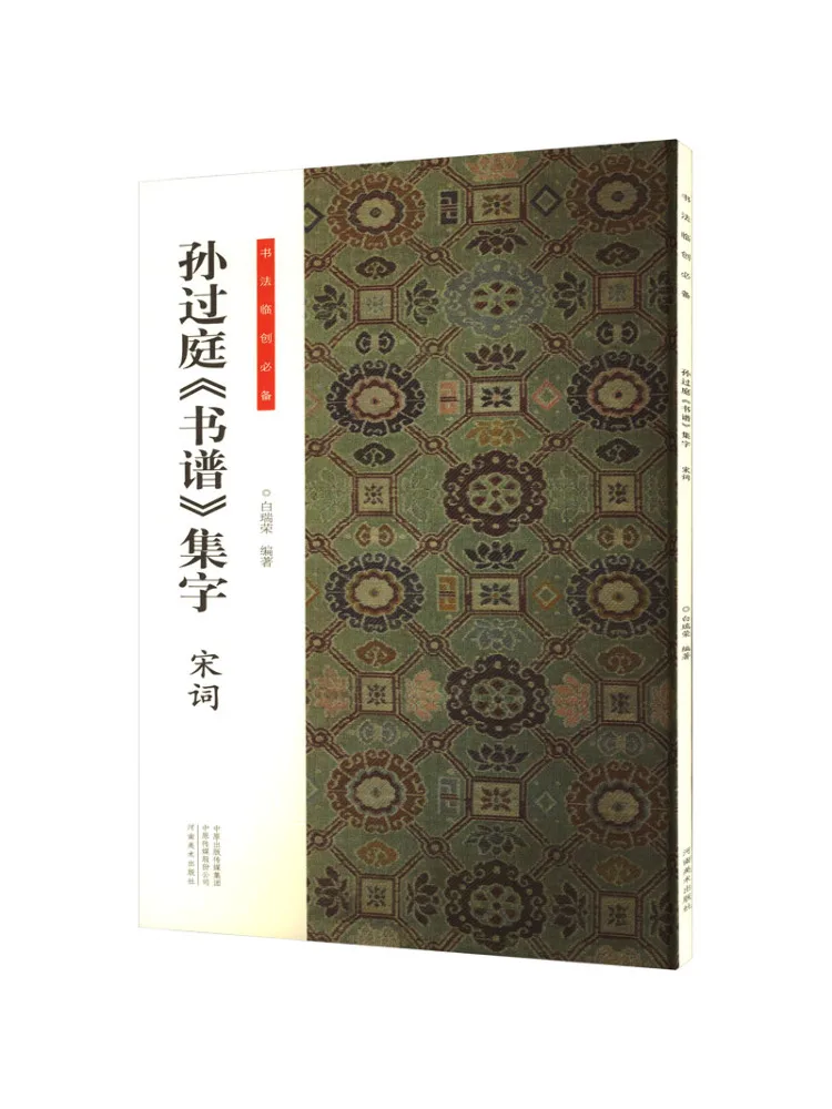 

Книга-Winshare Sun Guoting's "Книга каллиграфии" Коллекция персонажей Song Ci