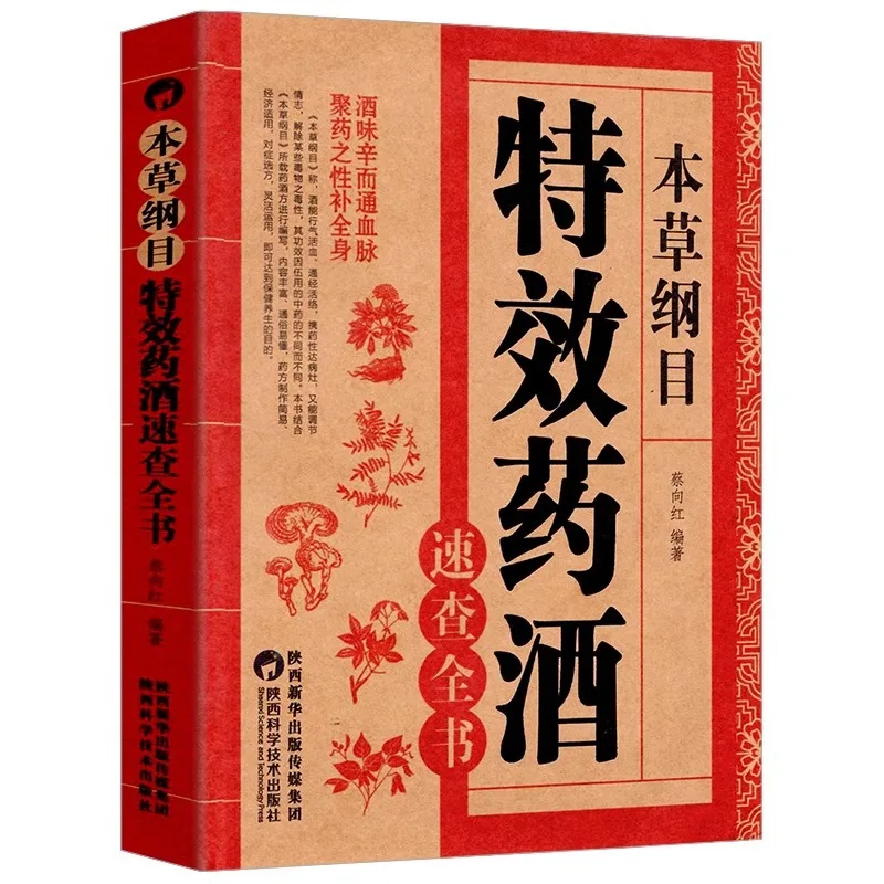 Compendium of Materia Medica - Special Medicinal Wine Quick Search Book