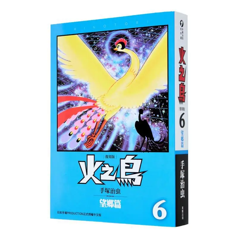 Firebird 06 Homesickness Chapter Reprint Edition Di Osamu Tezuka Taiwan Dongfan 9789862518809 Libro-image