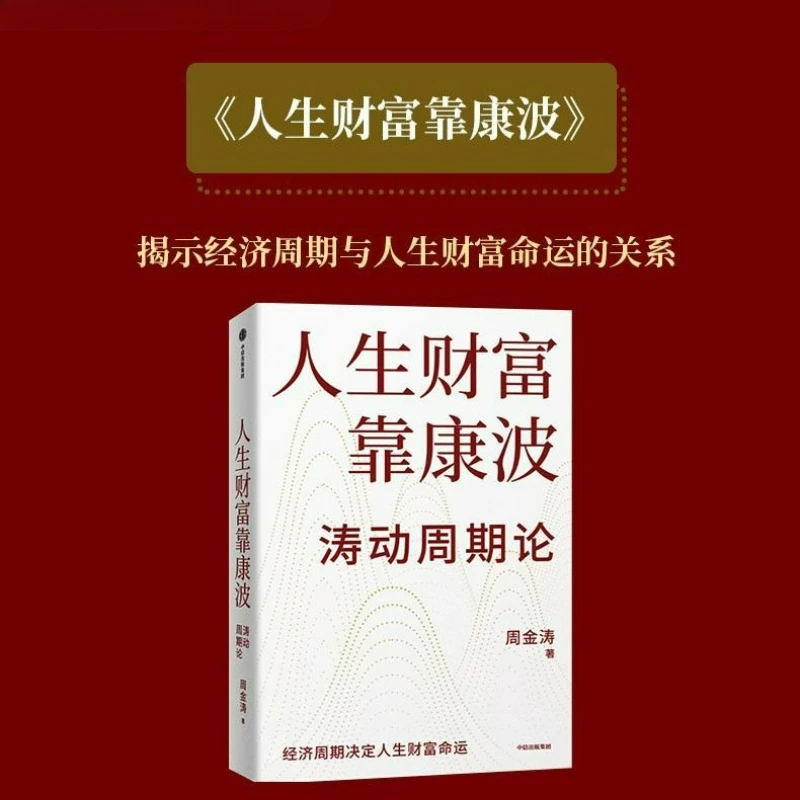 Life's Wealth Depends on Kondratieff Reading Book Author Zhou Jintao Research on Kang Bo Theory in China Economic Investment