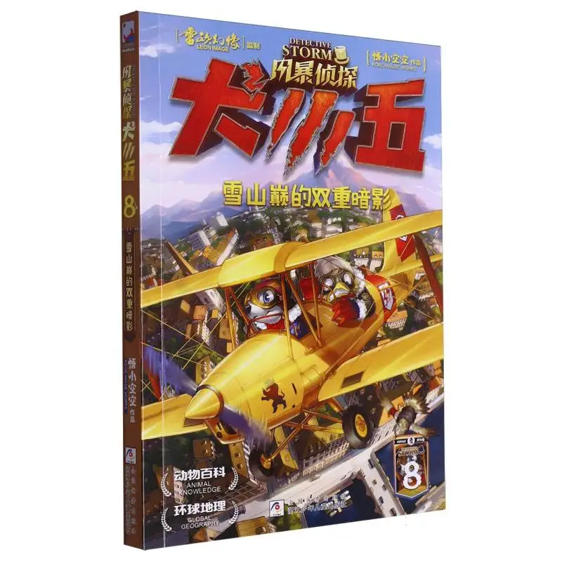 

Штормовая собака-детектив Сяо Ву 8: двойная тень на снежной горной пике — серия Canine Mystery Adventure