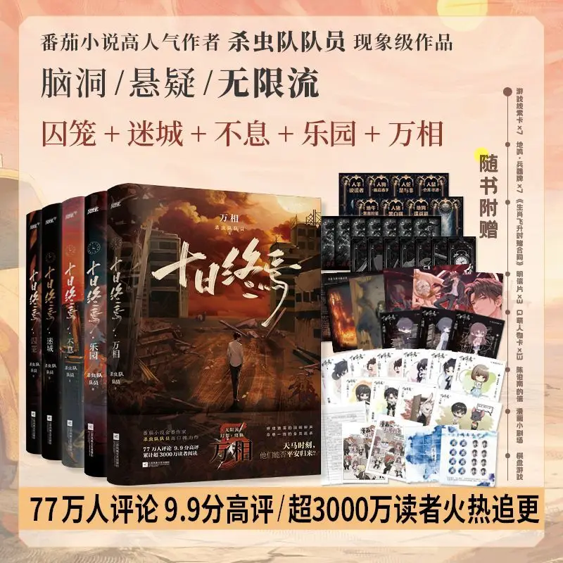 

Конец десяти дней — 1–5 томов: Тюремная клетка Lost City Бесконечный рай Универсальный инсектицид