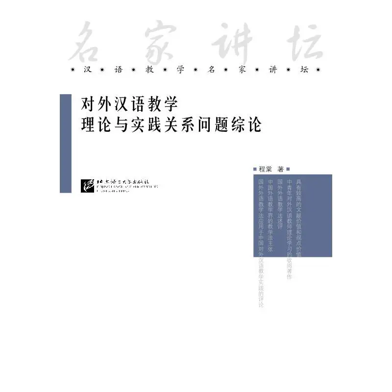 

A summary of questions in theories and practice of teaching Chinese as a foreign language