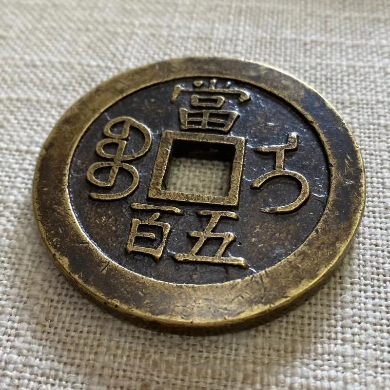 Authentic antique collectibles, Xianfeng Yuanbao, 500 old copper coins, antique coin package
