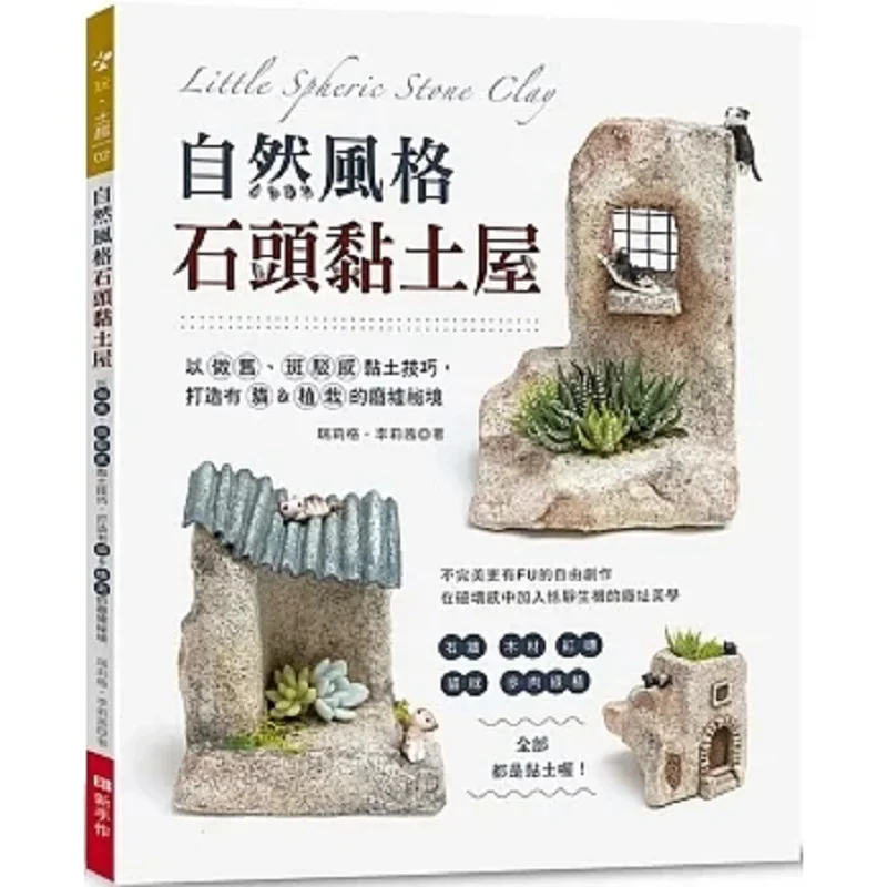 

Дом из каменной глины в естественном стиле Rilig Li Lixi Eleganboutique для начинающих, 9786269714193 Книга