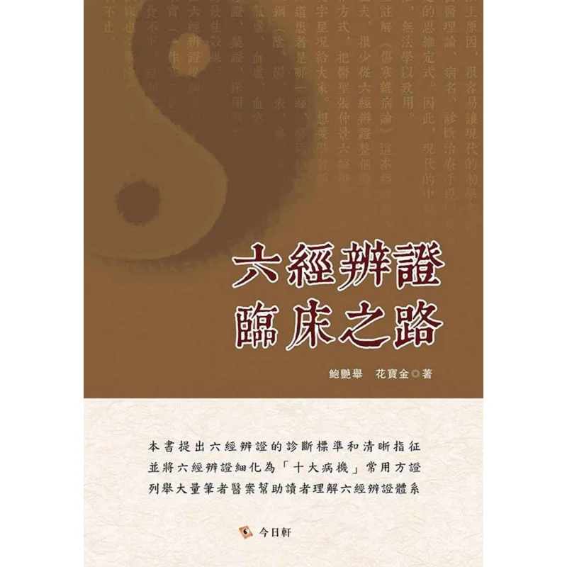 

The Path Of Clinical Differentiation Based On The Six Meridians Bao Yanju Today Xuan 9789869985611 Book