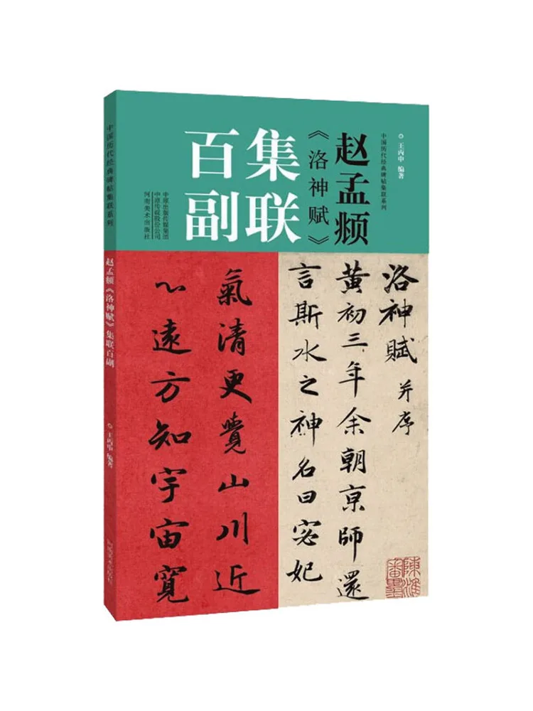 

Книга-Winshare Zhao Mengfu's "luo Shen Fu" Коллекция сто куплетов